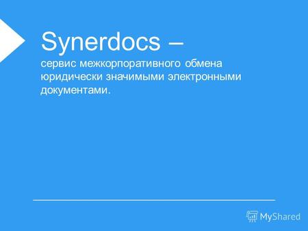 Synerdocs – сервис межкорпоративного обмена юридически значимыми электронными документами.