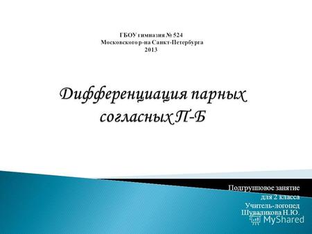 Подгрупповое занятие для 2 класса Учитель-логопед Шуваликова Н.Ю.
