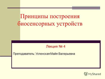 Принципы построения биосенсорных устройств Лекция 4 Преподаватель: Успенская Майя Валерьевна.