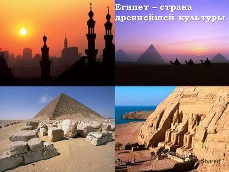 Египет – страна древнейшей культуры. Культура Древнего Египта таинственна и глубока.