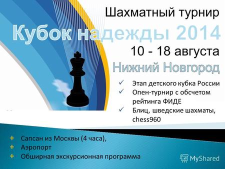 Этап детского кубка России Опен-турнир с обсчетом рейтинга ФИДЕ Блиц, шведские шахматы, chess960 + Сапсан из Москвы (4 часа), + Аэропорт + Обширная экскурсионная.