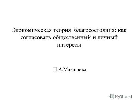 Экономическая теория благосостояния: как согласовать общественный и личный интересы Н.А.Макашева.