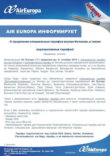 Уважаемые коллеги, Авиакомпания Air Europa (UX) продлила до 31 октября 2014 г. специальные тарифы внутри Испании и корпоративные тарифы из Москвы до всех.