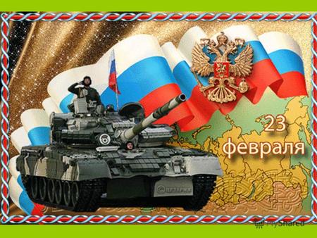 23 февраля - День Российской Армии! Вверх орудия палят, всех салютом балуют. Шлют они от всей страны благодарность воинам, Что живём мы без войны, мирно.