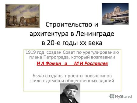 Строительство и архитектура в Ленинграде в 20-е годы xx века 1919 год создан Совет по урегулированию плана Петрограда, который возглавили И А Фомин и М.