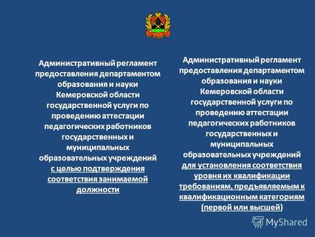 Административный регламент предоставления департаментом образования и науки Кемеровской области государственной услуги по проведению аттестации педагогических.