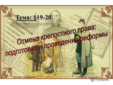 Тема: §19-20.. В.С. Садовников. Провозглашение о коронации Александра II на Красной площади.