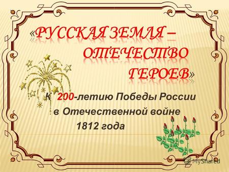 К 200-летию Победы России в Отечественной войне 1812 года.