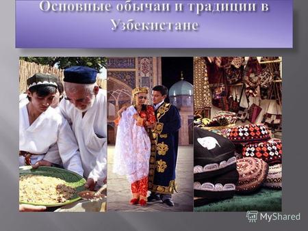 Основные обычаи и традиции в Узбекистане