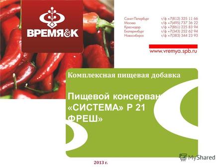 Комплексная пищевая добавка Пищевой консервант « СИСТЕМА» Р 21 ФРЕШ » 2013 г.