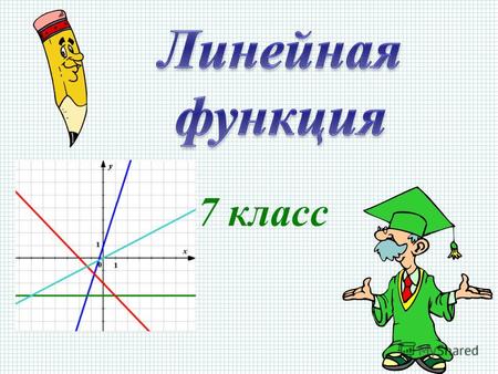 7 класс 1) y=-3 2) y=2:(x+1) 3) y=-x 4) y=5-8x³ 5) y=1,5x+1 6) y=3:x+4 7) y=7-3x 8) y= 3+2х-7x² 9) y=3x+2 10) y=x²+16 Ответ:1,3,5,7,9.