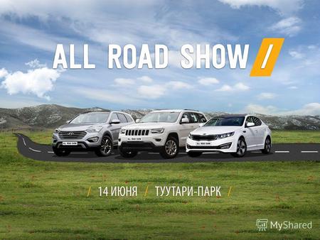 Приглашаем вас принять участие в автомобильном мероприятии ALL ROAD SHOW. Количество трасс: 3 Дата проведения мероприятия: 14 июня 2014 г. (суббота) Время.