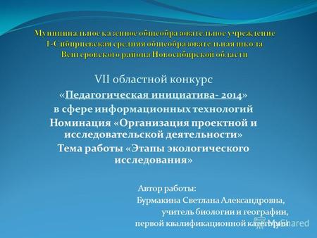 VII областной конкурс « Педагогическая инициатива- 2014» в сфере информационных технологий Номинация «Организация проектной и исследовательской деятельности»
