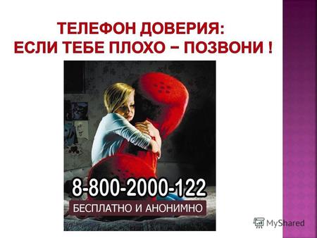 Единый общероссийский номер детского телефона доверия – 8-800-2000-122.