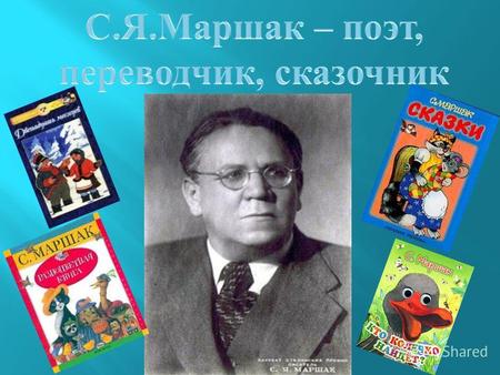 Самуил Яковлевич Маршак (1887-1964) русский поэт, переводчик, драматург, литературный критик, редактор. Родился 22 октября (3 ноября ) 1887 года в Воронеже.