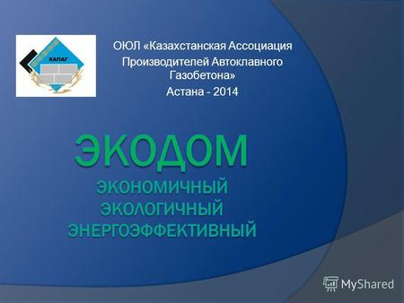 ОЮЛ «Казахстанская Ассоциация Производителей Автоклавного Газобетона» Астана - 2014.