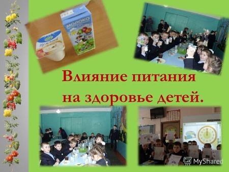 Влияние питания на здоровье детей.. Цель сформировать у учеников начальной школы ясные представления о продуктах, приносящих пользу организму, об организации.
