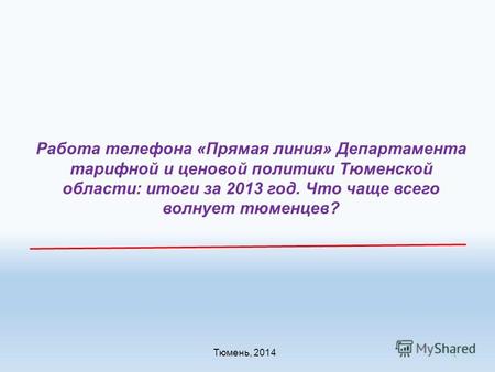Работа телефона «Прямая линия» Департамента тарифной и ценовой политики Тюменской области: итоги за 2013 год. Что чаще всего волнует тюменцев? Тюмень,