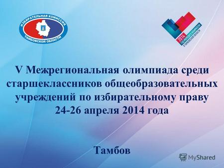 V Межрегиональная олимпиада среди старшеклассников общеобразовательных учреждений по избирательному праву 24-26 апреля 2014 года Тамбов.