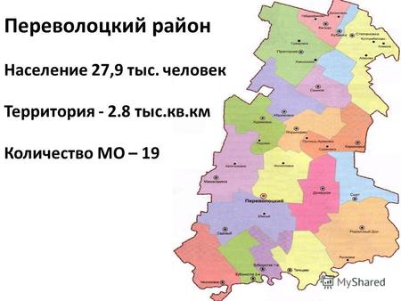 Переволоцкий район Население 27,9 тыс. человек Территория - 2.8 тыс.кв.км Количество МО – 19.