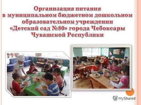 Организация питания воспитанников дошкольных образовательных учреждений полностью возложена на образовательное учреждение.