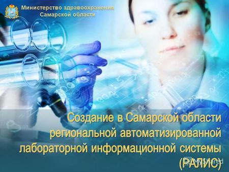 Министерство здравоохранения Самарской области. Лишь небольшая часть медицинских организаций имеет в своем составе лабораторные комплексы, позволяющие.