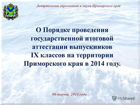 О Порядке проведения государственной итоговой аттестации выпускников IX классов на территории Приморского края в 2014 году. 06 марта 2014 года Департамент.