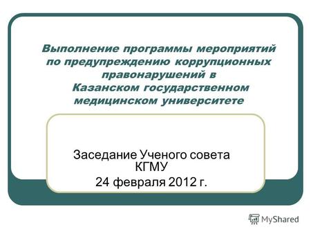 Выполнение программы мероприятий по предупреждению коррупционных правонарушений в Казанском государственном медицинском университете Заседание Ученого.