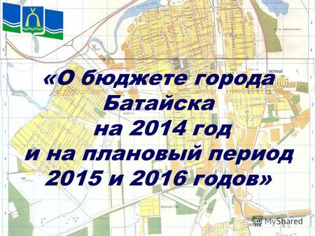 «О бюджете города Батайска на 2014 год и на плановый период 2015 и 2016 годов»