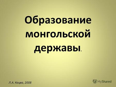 Образование монгольской державы. Л.А. Кацва, 2008.
