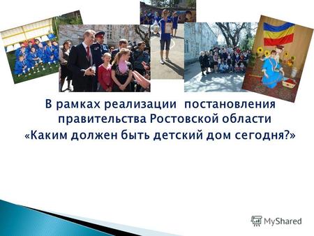 В рамках реализации постановления правительства Ростовской области « Каким должен быть детский дом сегодня?»