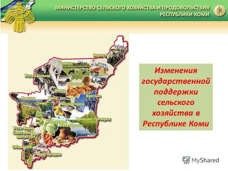 Изменения государственной поддержки сельского хозяйства в Республике Коми.
