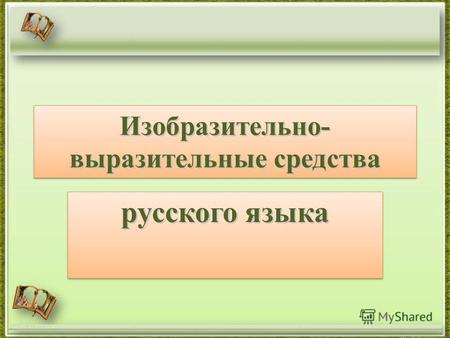 Изобразительно- выразительные средства русского языка