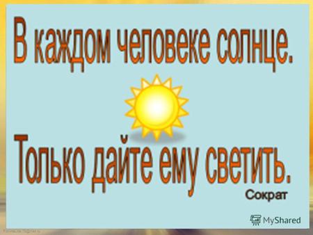 FokinaLida.75@mail.ru. Как человеку остаться здоровым. Как обрести в себе духовный мир. Научиться жить в ладу с самим собой.