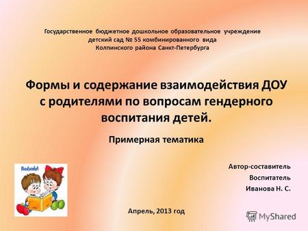 Государственное бюджетное дошкольное образовательное учреждение детский сад 55 комбинированного вида Колпинского района Санкт-Петербурга Формы и содержание.