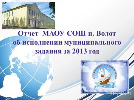 Отчет МАОУ СОШ п. Волот об исполнении муниципального задания за 2013 год.