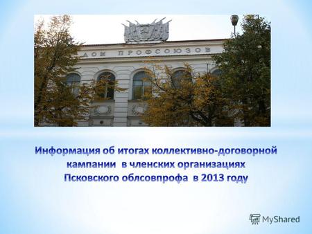 В 2013 году на работников организаций Псковской области распространялись 53 соглашения: - Региональное соглашение, заключённое между Администрацией Псковской.