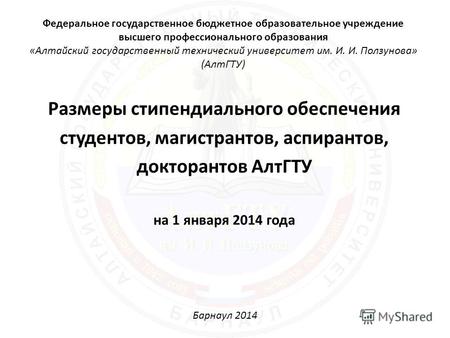 Федеральное государственное бюджетное образовательное учреждение высшего профессионального образования «Алтайский государственный технический университет.