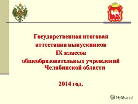 Государственная итоговая аттестация выпускников IX классов общеобразовательных учреждений Челябинской области 2014 год.