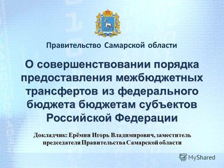 Правительство Самарской области О совершенствовании порядка предоставления межбюджетных трансфертов из федерального бюджета бюджетам субъектов Российской.