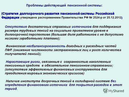 Проблемы действующей пенсионной системы: (Стратегия долгосрочного развития пенсионной системы Российской Федерации ) (Стратегия долгосрочного развития.