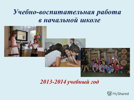 Учебно-воспитательная работа в начальной школе 2013-2014 учебный год.