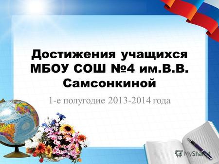 Достижения учащихся МБОУ СОШ 4 им.В.В. Самсонкиной 1-е полугодие 2013-2014 года.