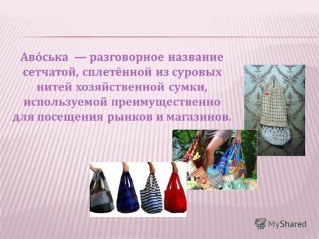 Аво́ська разговорное название сетчатой, сплетённой из суровых нитей хозяйственной сумки, используемой преимущественно для посещения рынков и магазинов.