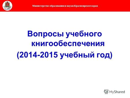 Министерство образования и науки Красноярского края Вопросы учебного книгообеспечения (2014-2015 учебный год)