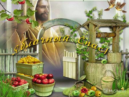 В народе этот день зовется Яблочным Спасом, поскольку именно 19 августа на Руси было принято срывать и освящать яблоки и другие фрукты нового урожая.