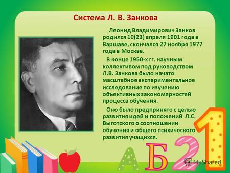 Система Л. В. Занкова Леонид Владимирович Занков родился 10(23) апреля 1901 года в Варшаве, скончался 27 ноября 1977 года в Москве. В конце 1950-х гг.