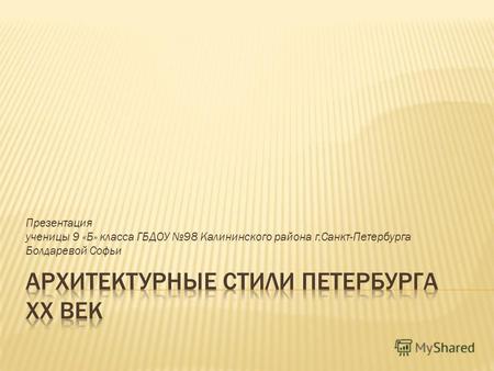 Презентация ученицы 9 «Б» класса ГБДОУ 98 Калининского района г.Санкт-Петербурга Болдаревой Софьи.