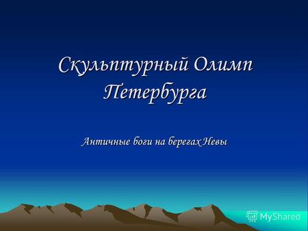 Скульптурный Олимп Петербурга Античные боги на берегах Невы.