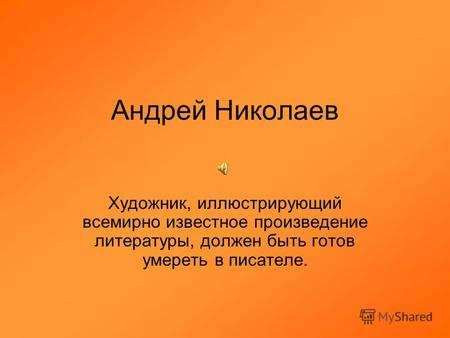 Андрей Николаев Художник, иллюстрирующий всемирно известное произведение литературы, должен быть готов умереть в писателе.
